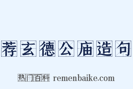 荐玄德公庙造句是什么意思的图片